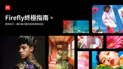 Adobe Firefly 終極指南封面