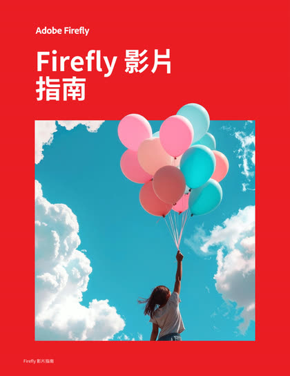 Adobe Firefly 影片指南封面
