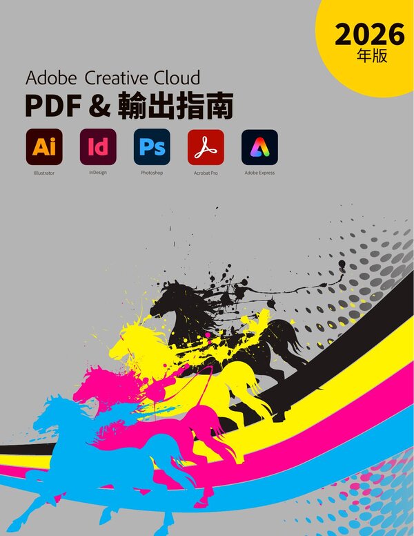 Adobe PDF & 輸出指南封面