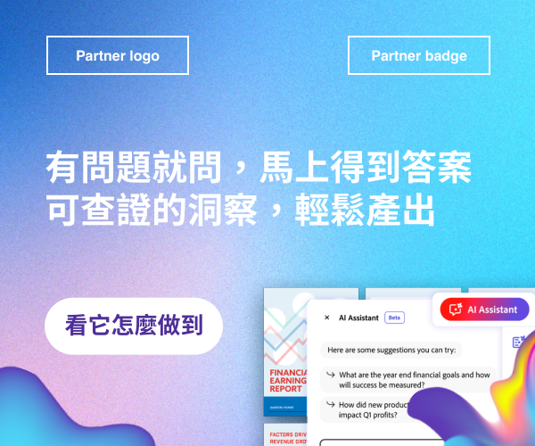Acrobat AI Assistant：有問題就問，馬上得到答案，可查證的洞察輕鬆產出