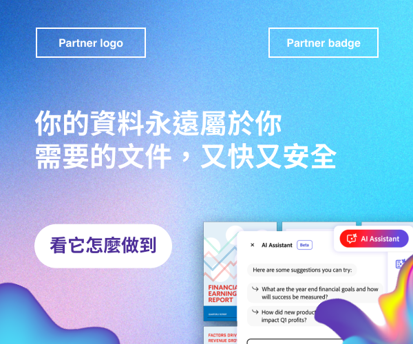 Acrobat AI Assistant：你的資料永遠屬於你，需要的文件又快又安全
