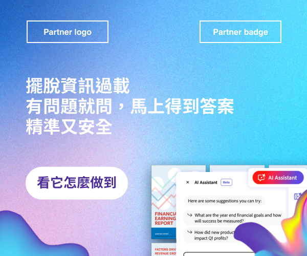 Acrobat AI Assistant：擺脫資訊過載，有問題就問，答案精準又安全