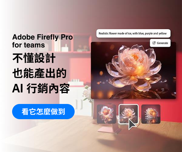 Adobe Firefly 團隊版：不懂設計也能產出的 AI 行銷內容