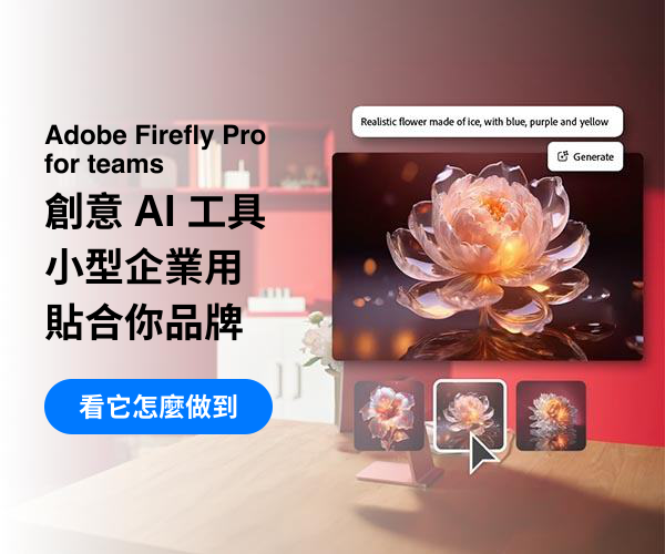 Adobe Firefly 團隊版：創意 AI 工具，小型企業用，貼合你品牌