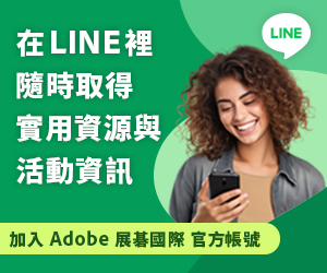 加入 Adobe 展碁國際 LINE 帳號：掌握最新功能資訊、下載實用資源與參與活動，消息不漏接