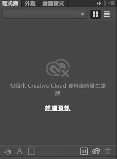 Libraries 面板顯示初始化資料庫時發生錯誤