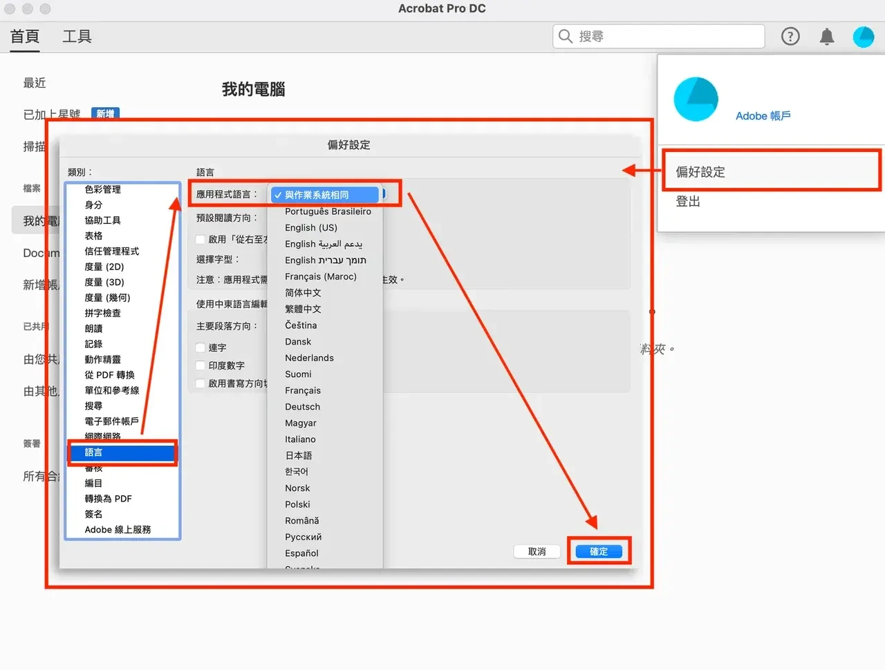 Acrobat 應用程式語言設定選單