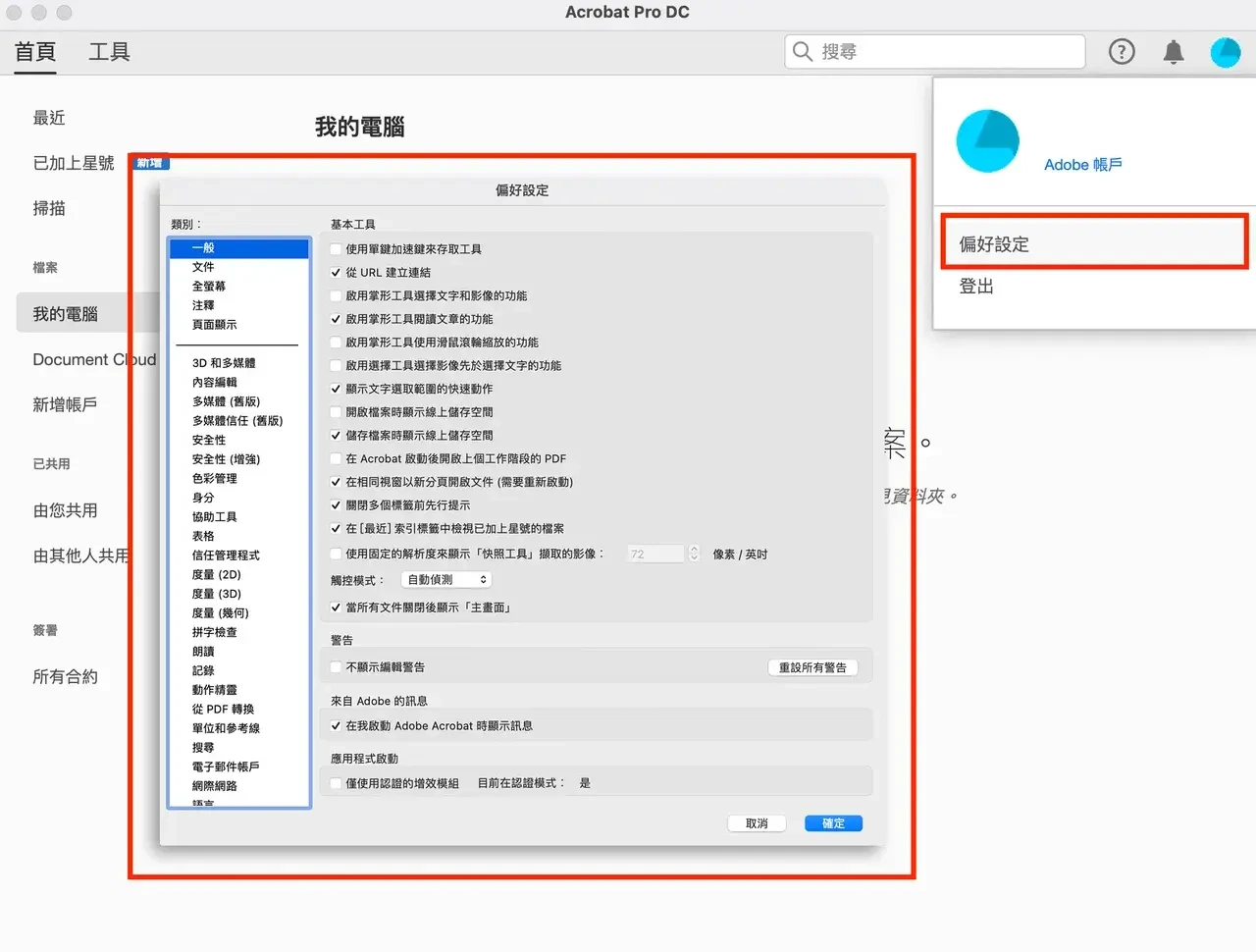 Acrobat 開啟偏好設定的選單位置