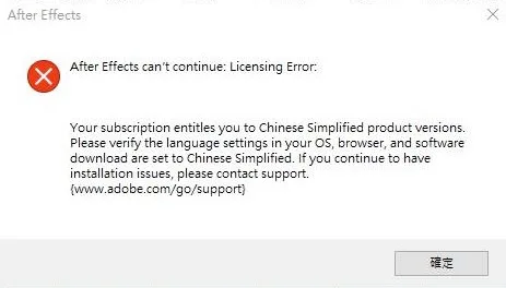 After Effects 啟動時的錯誤訊息