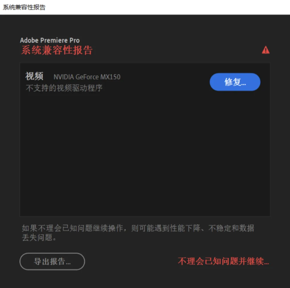 Premiere Pro 系統兼容性報告畫面