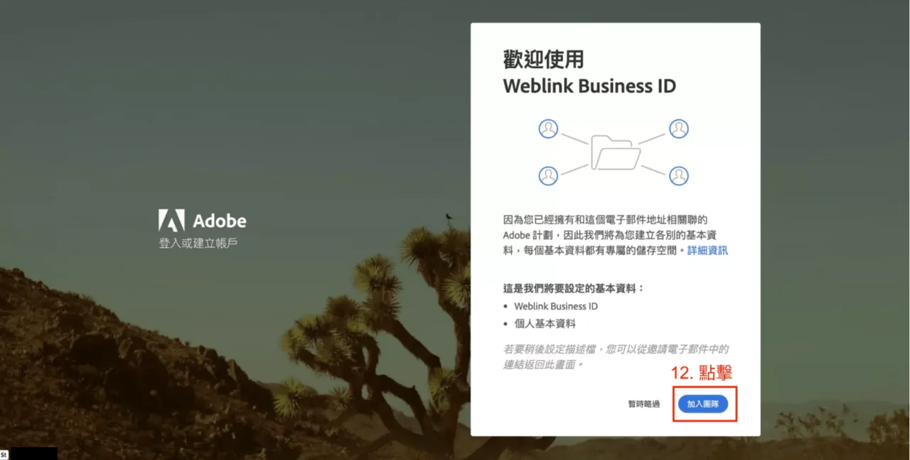 Creative Cloud 加入團隊的按鈕畫面