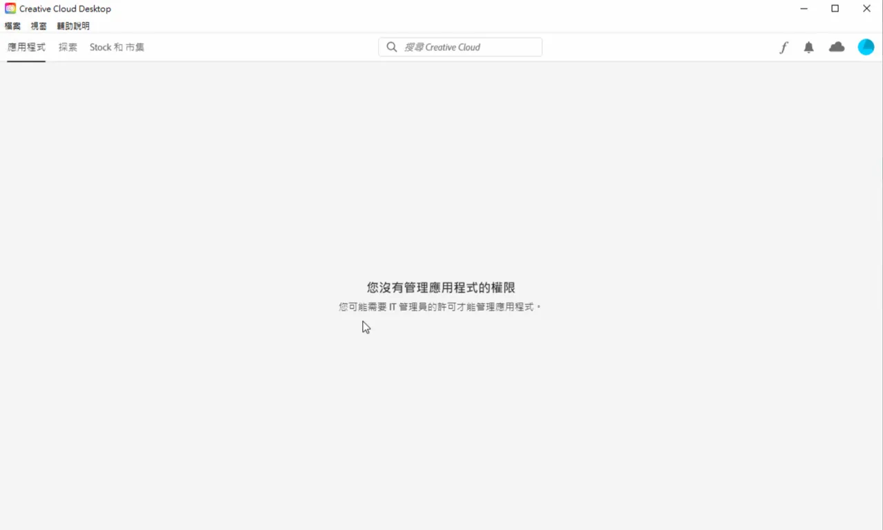 Creative Cloud 桌面程式顯示您沒有管理應用程式的權限畫面