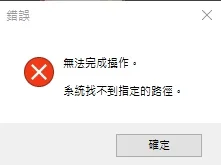 Photoshop 轉存為 Web 格式時跳出系統找不到指定路徑錯誤