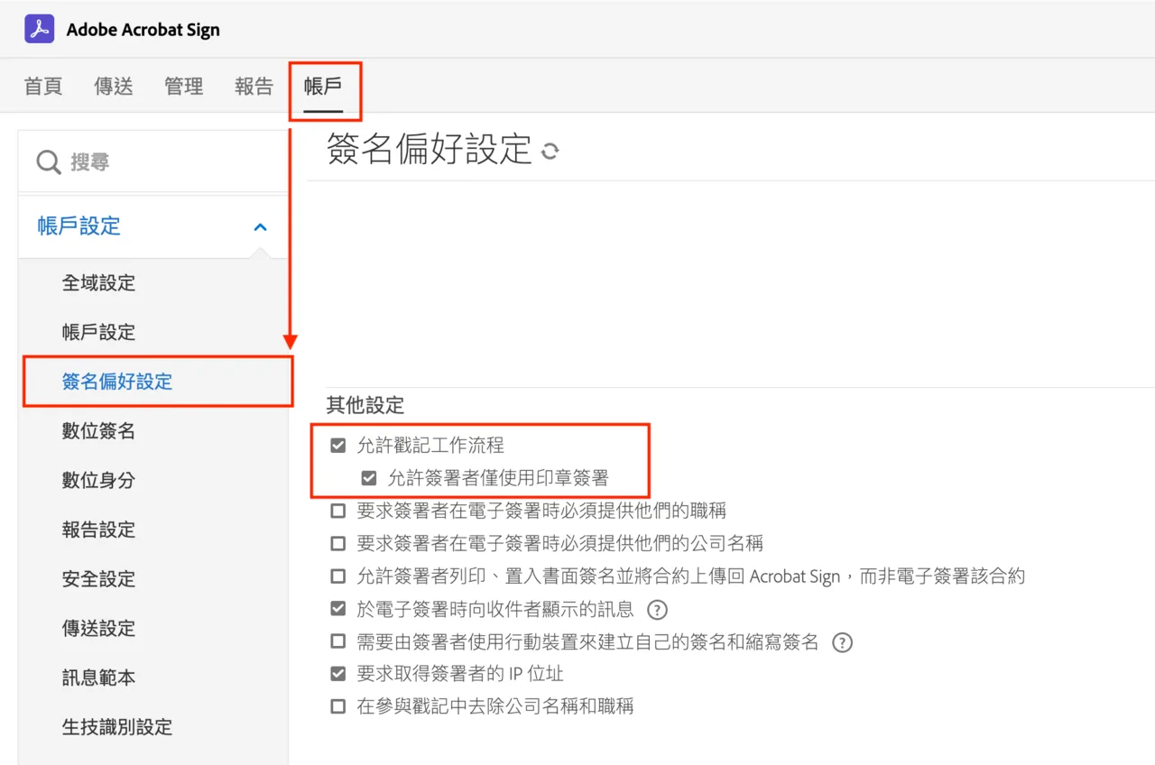 Acrobat Sign 簽名偏好設定頁面