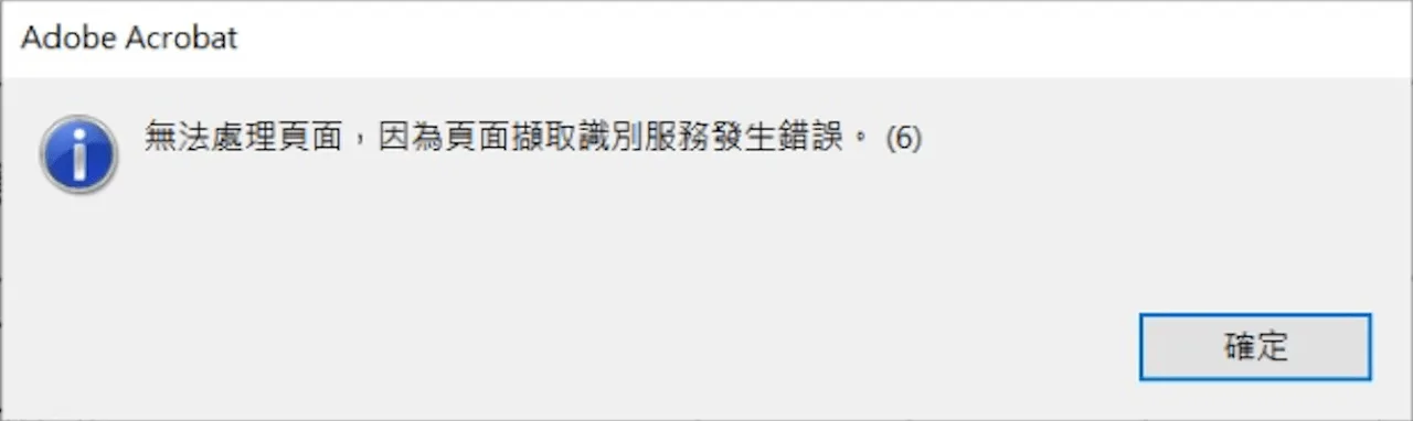 Acrobat 跳出頁面擷取識別服務發生錯誤 (6) 的畫面