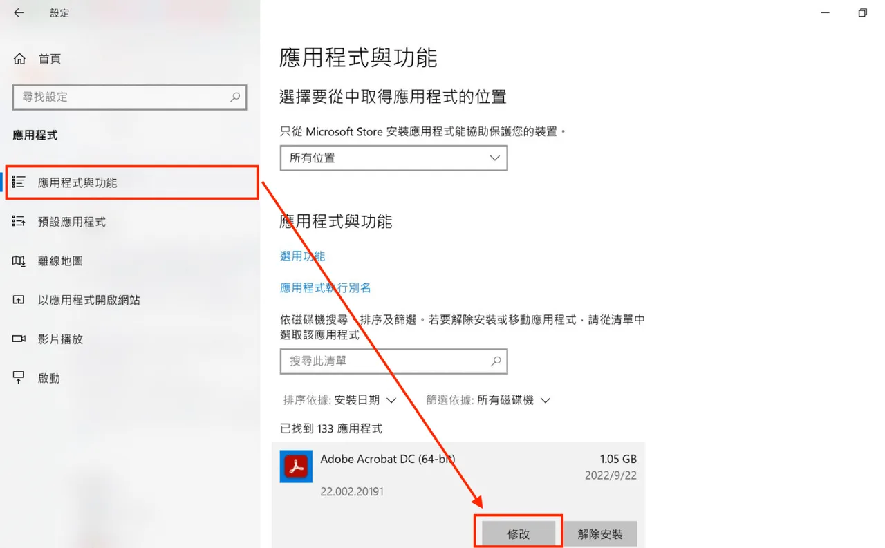Windows 應用程式與功能中對 Acrobat 點選修改