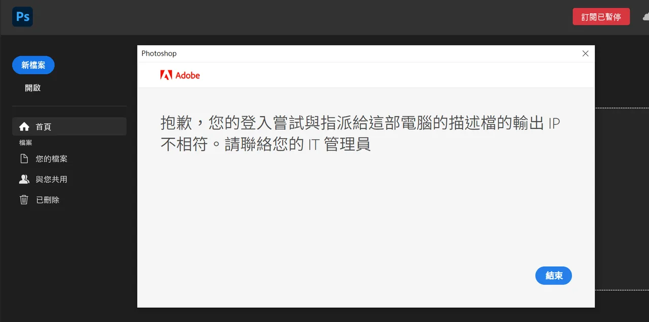Adobe 裝置授權 IP 不相符的提示畫面