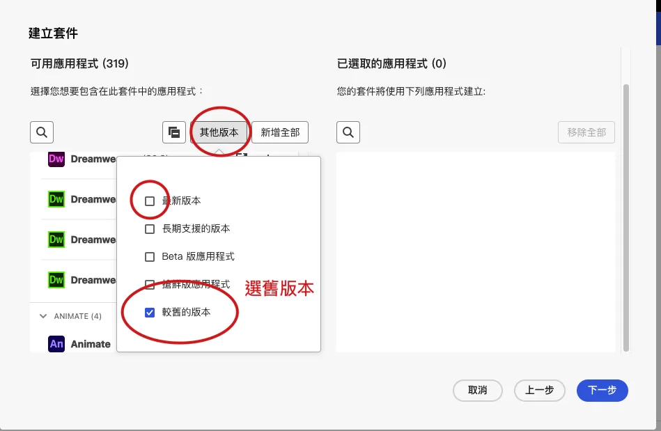 Admin Console 建立套件時選擇較舊版本