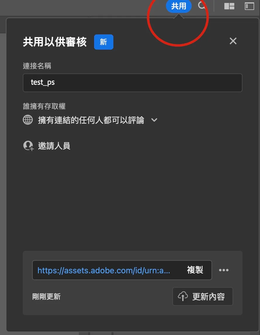 Creative Cloud 雲端文件邀請他人共用的畫面