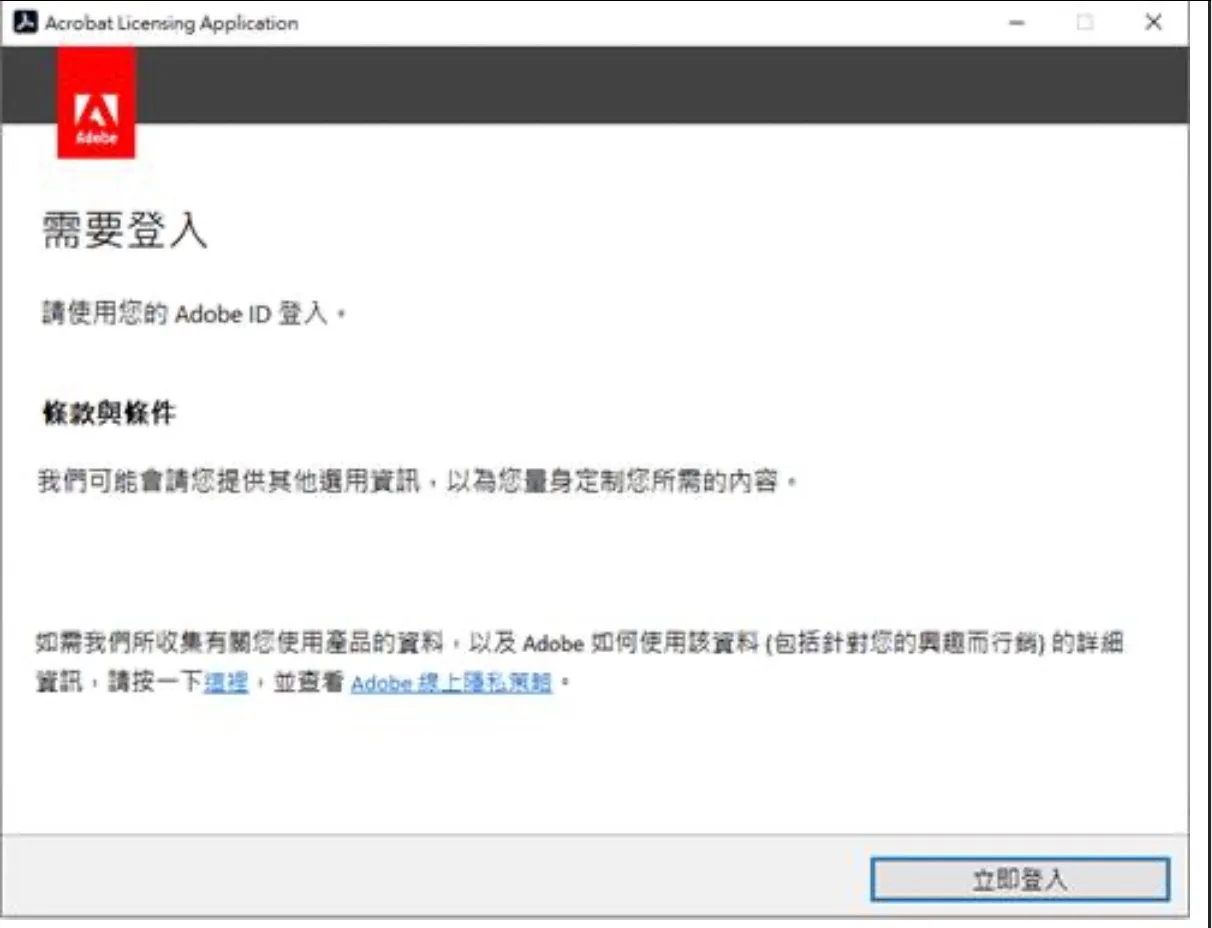 Acrobat 買斷版卻跳出要求登入的畫面