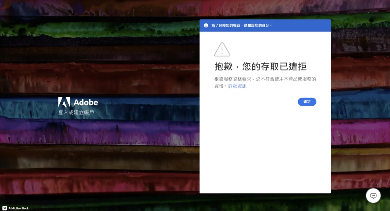 Adobe 顯示您不符合使用本產品或服務資格的錯誤畫面