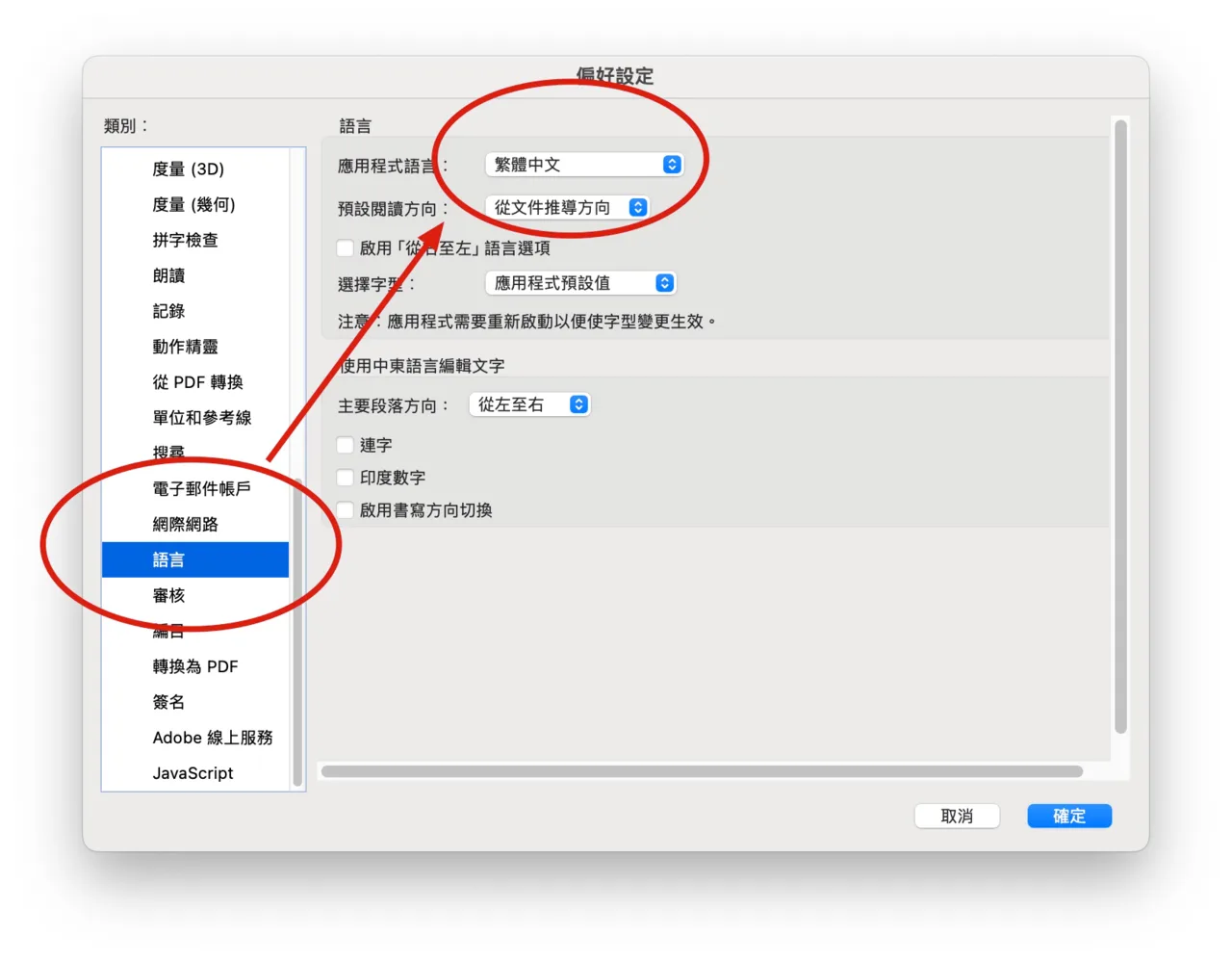 Acrobat 語言偏好設定畫面
