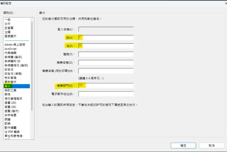 Acrobat 電子印章文字變成問號的畫面