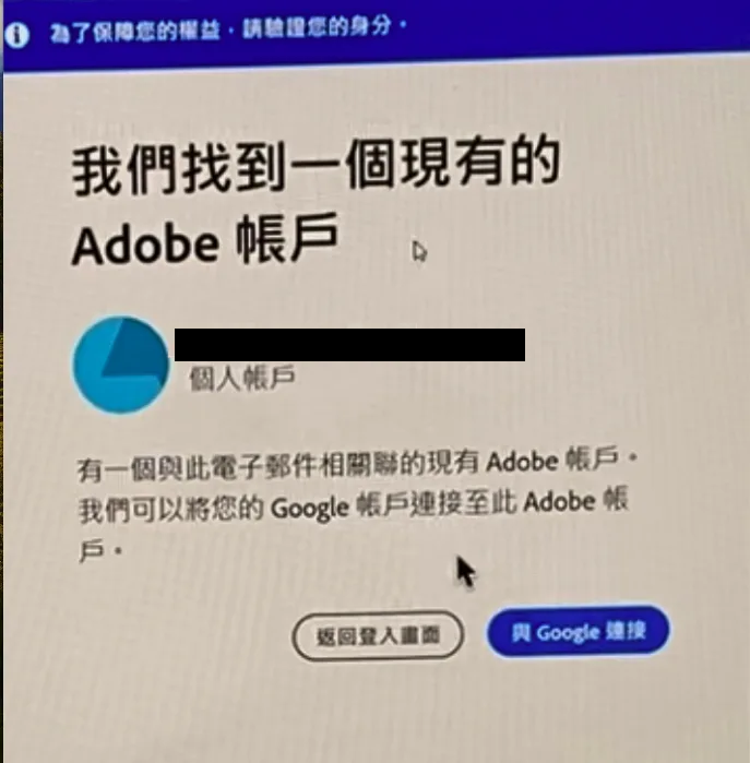 非無痕模式下 Adobe 再次請求帳戶連動的畫面