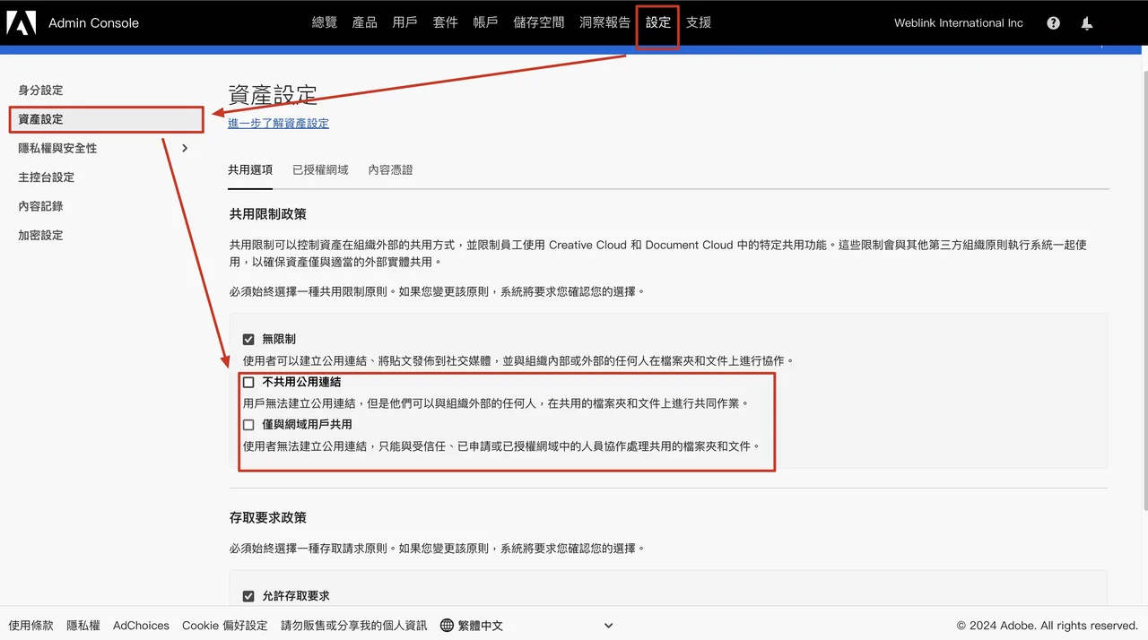 Admin Console 資產設定的共用限制選項