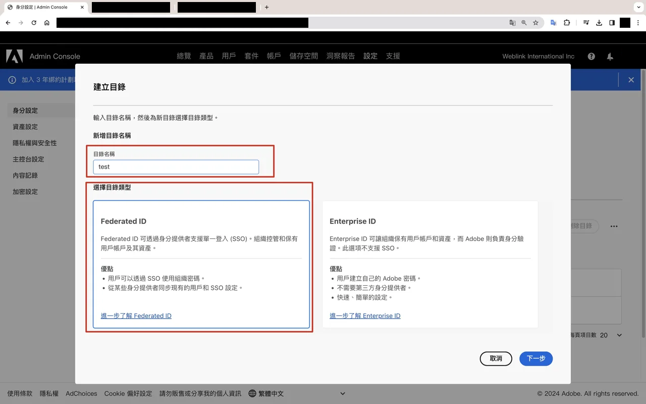 建立 Federated ID 目錄的步驟畫面