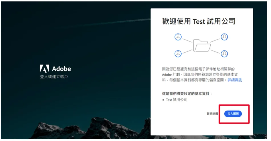 加入團隊的選項畫面