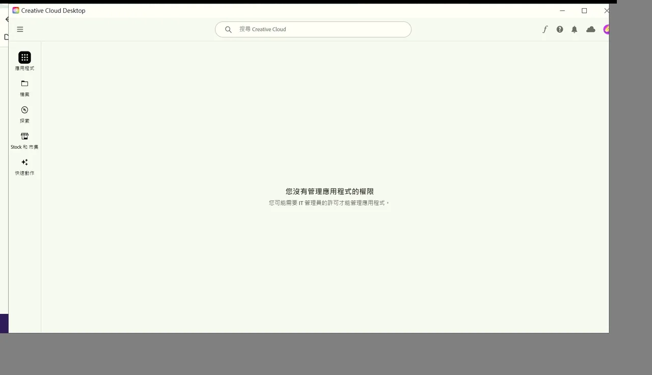Creative Cloud 顯示您沒有管理應用程式的權限的畫面