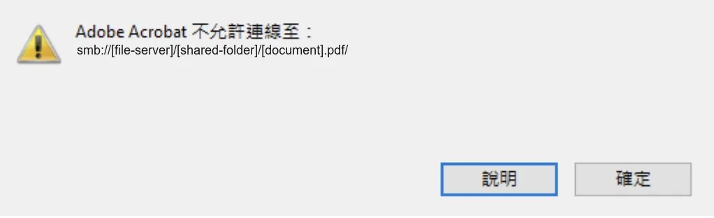 Acrobat 跳出不允許連線至的安全性視窗