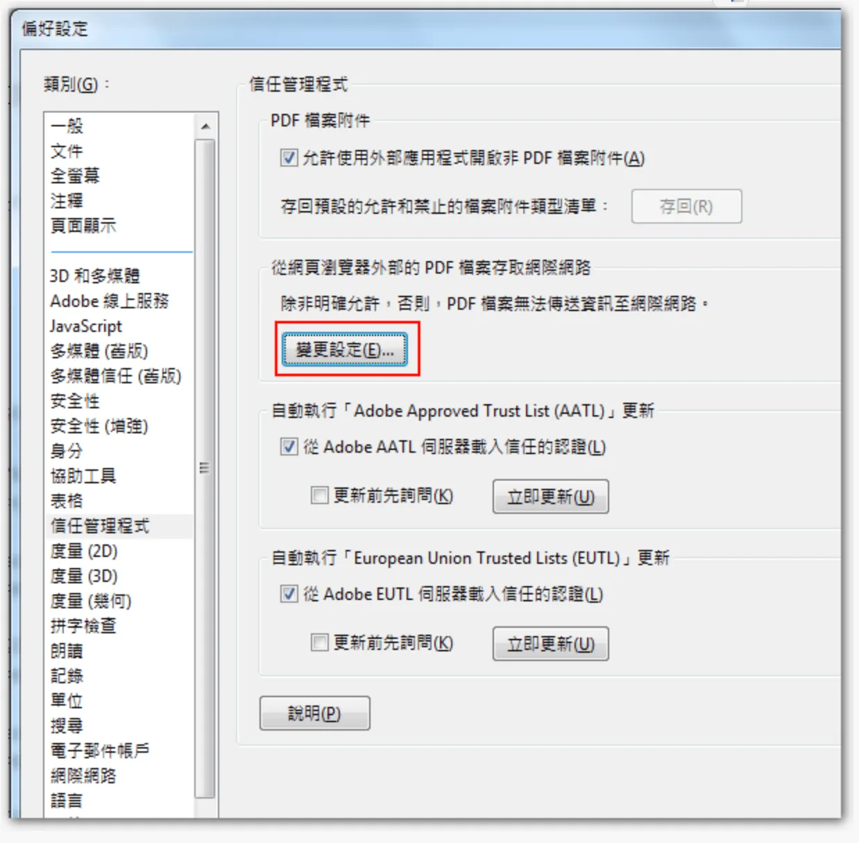 Acrobat 偏好設定中信任管理程式的變更設定按鈕