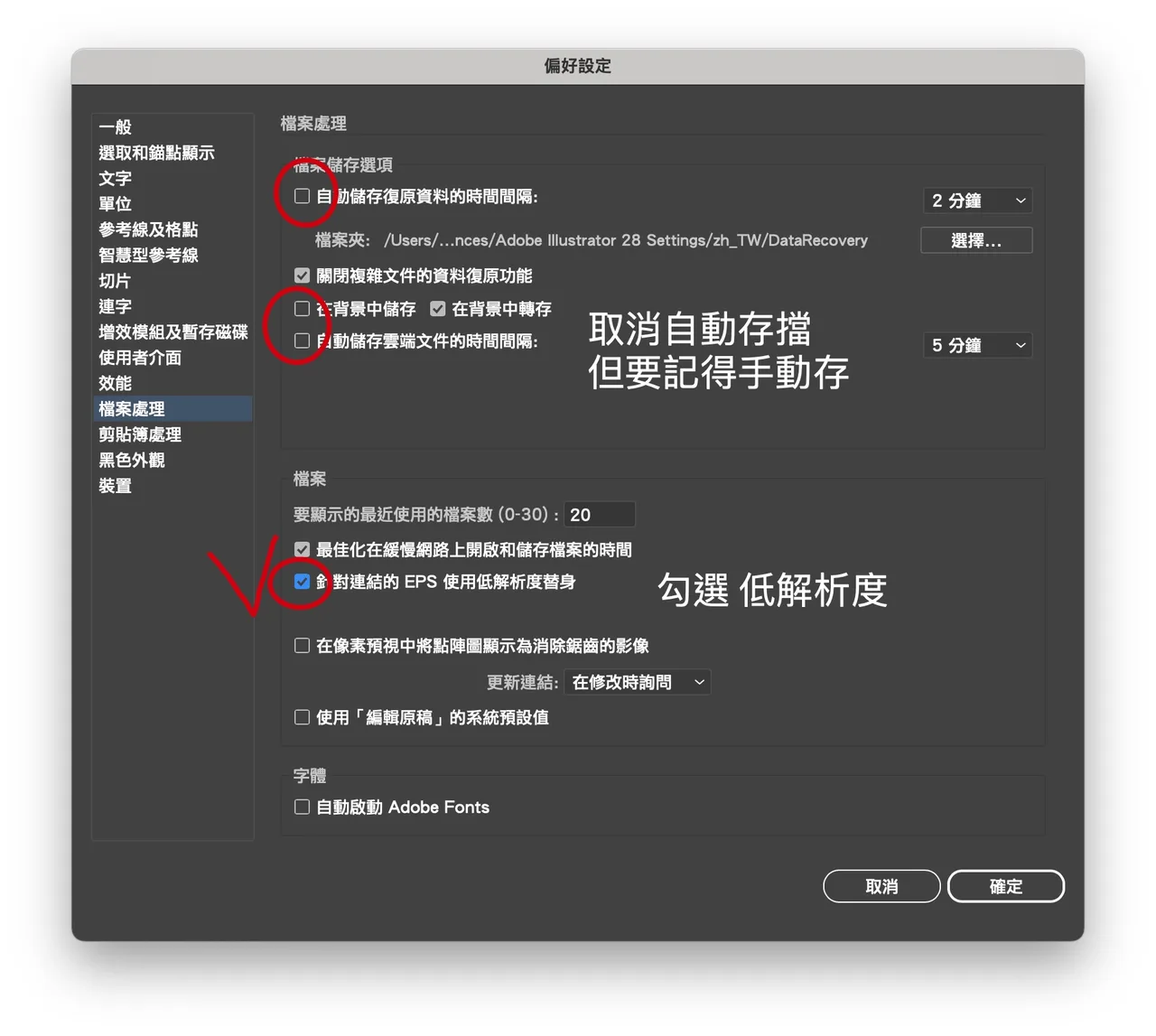 Illustrator 檔案處理偏好設定取消自動儲存並勾選低解析度替身