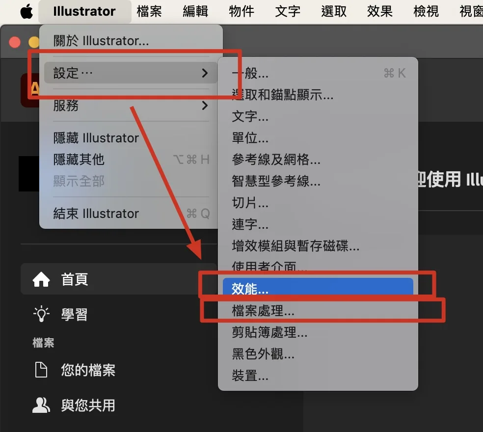 Illustrator 設定選單中的效能與檔案處理入口