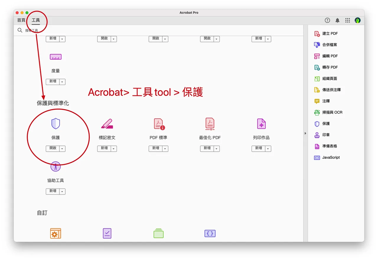 Acrobat 工具頁籤中的保護工具位置