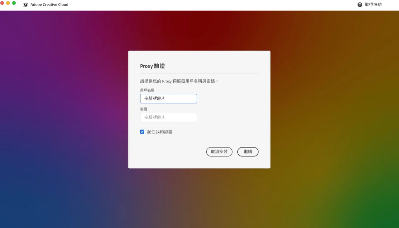 Creative Cloud 安裝過程跳出的 Proxy 驗證視窗