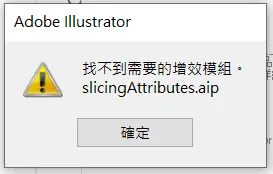 Illustrator 跳出找不到 slicingAttributes.aip 的錯誤視窗
