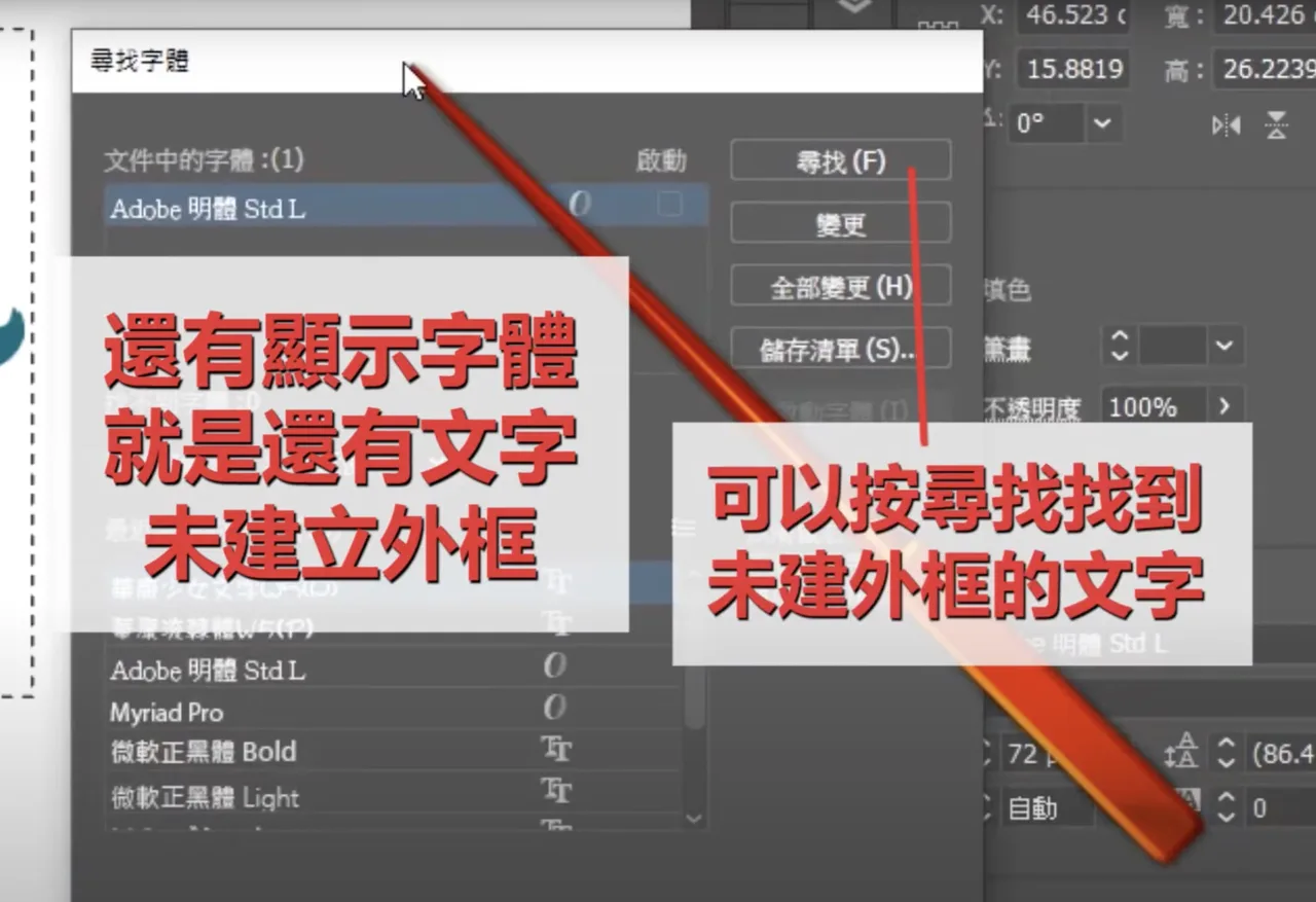 尋找字體視窗顯示文件中仍有未建外框的字體