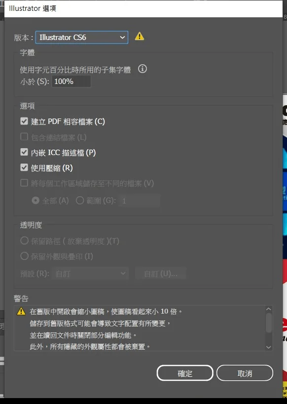 選擇舊版格式時出現縮小圖稿警告