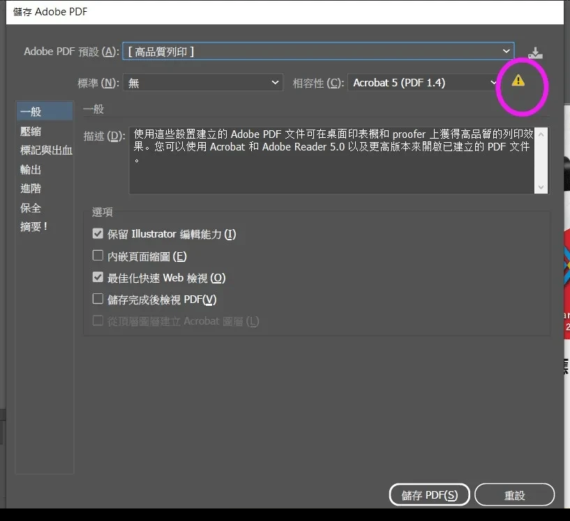 儲存 Adobe PDF 視窗的高品質列印預設集說明