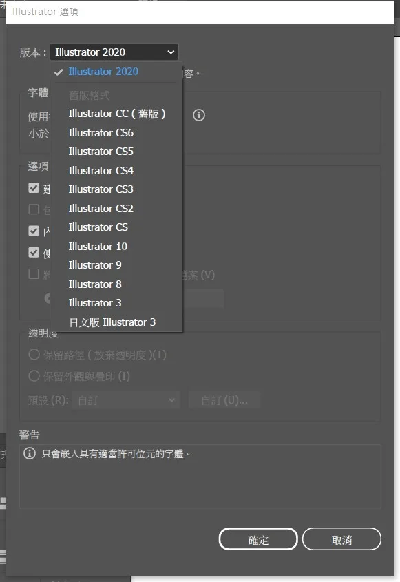 Illustrator 另存舊版時的版本選單與字體警告