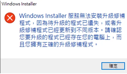 Windows Installer 服務無法安裝升級修補程式的錯誤視窗