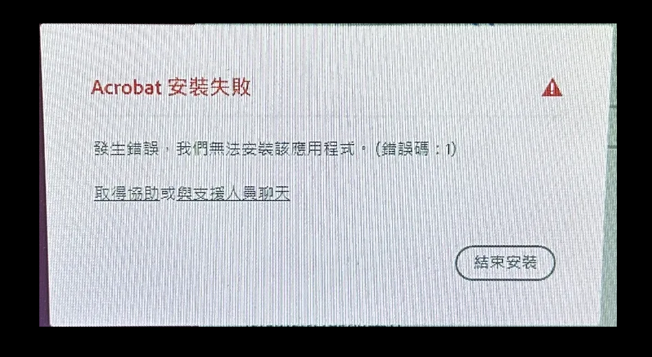 Acrobat 安裝失敗顯示錯誤碼 1 的畫面