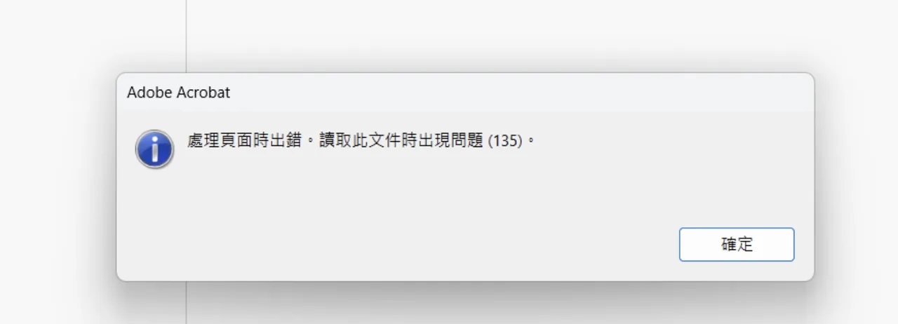 Acrobat 處理頁面時出錯 135 的錯誤畫面