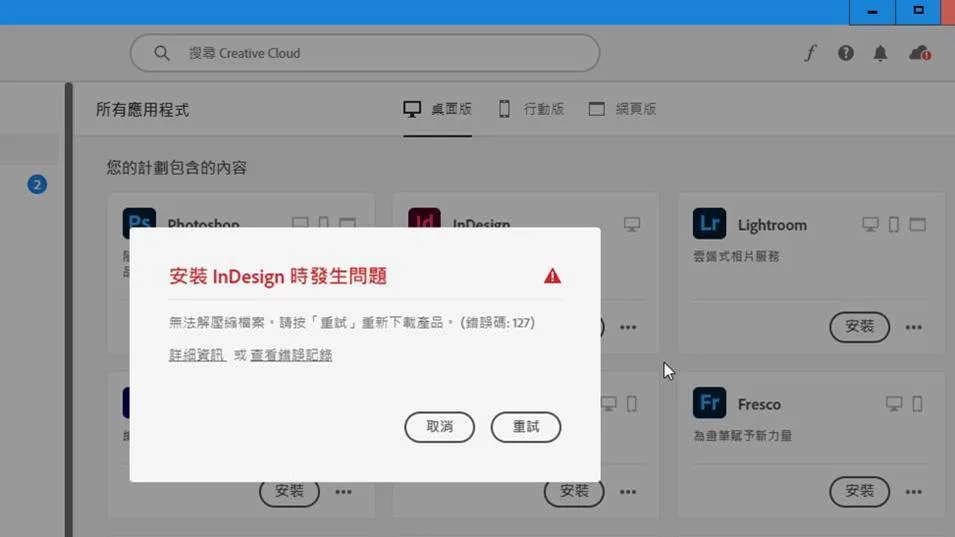 InDesign 安裝出現錯誤碼 127 的畫面