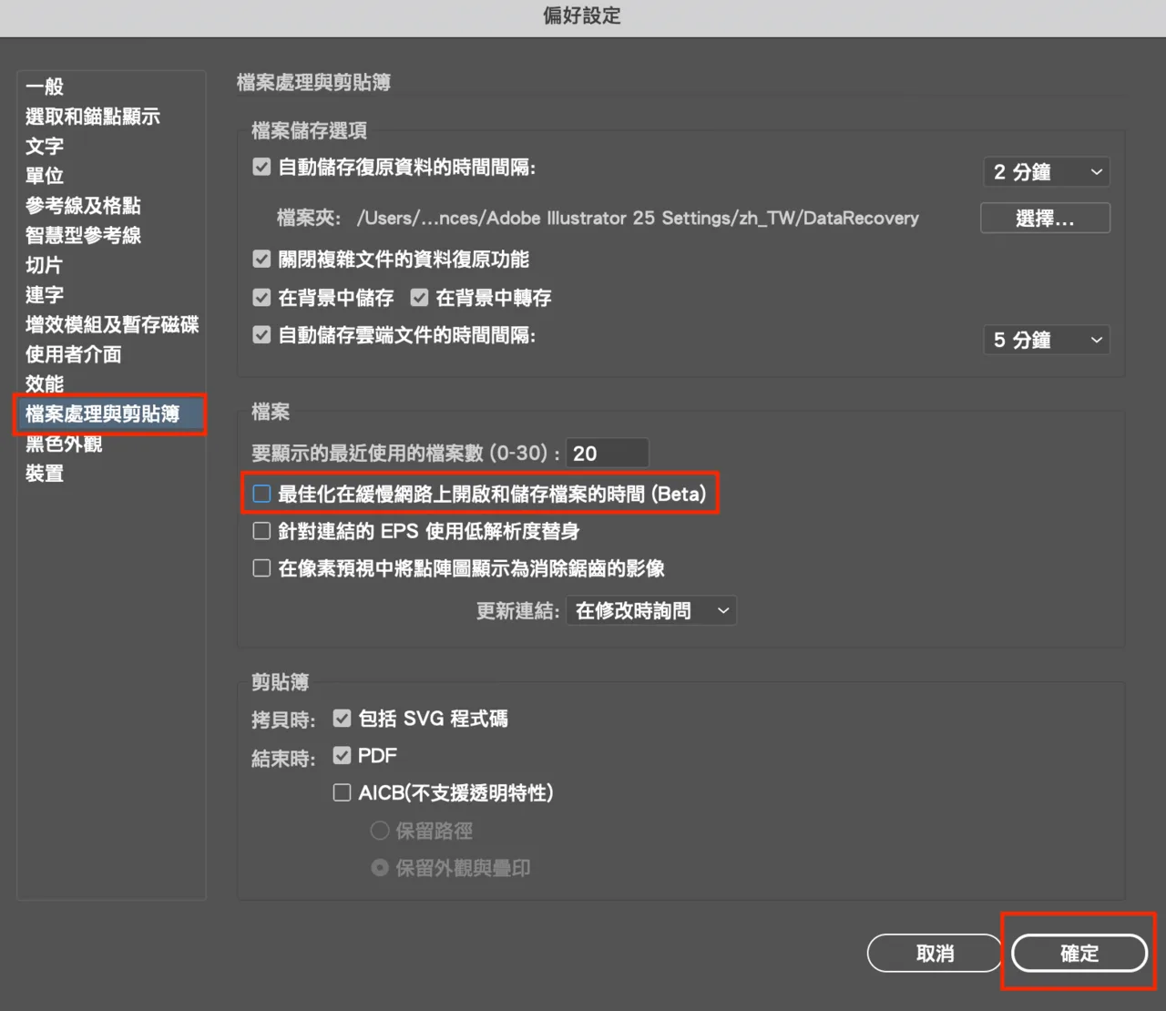 Illustrator 偏好設定取消勾選最佳化在緩慢網路上開啟和儲存檔案
