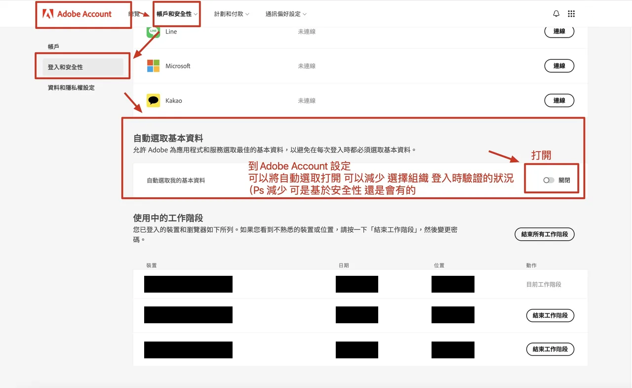 Adobe Account 自動選取基本資料的設定畫面