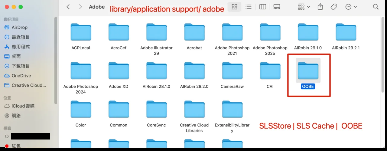 macOS Library Application Support Adobe 資料夾內要刪除的 OOBE 等資料夾